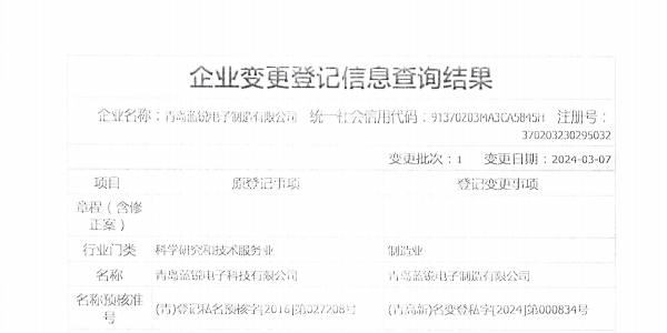 “青島蜜桃AV无码在线观看電子科技有限公司”正式變更為“青島蜜桃AV无码在线观看電子製造有限公司”